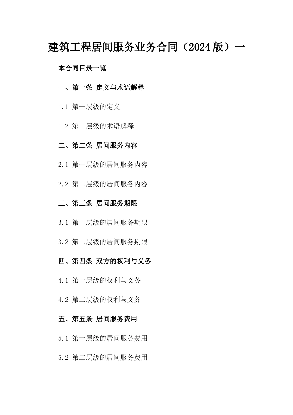 建筑工程居间服务业务合同（2024版）一_第2页