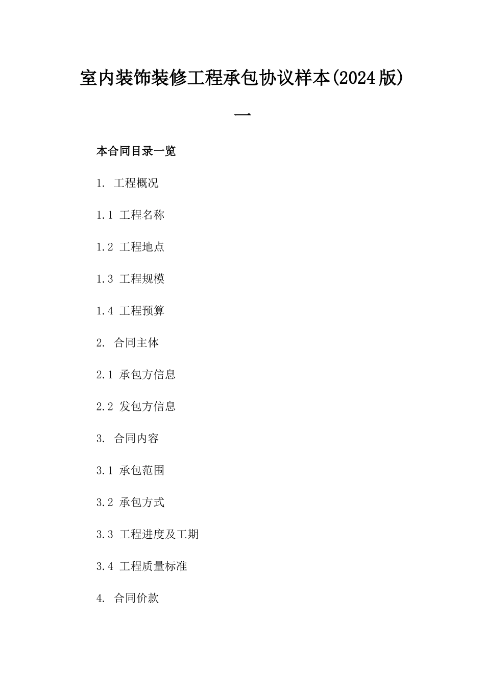 室内装饰装修工程承包协议样本(2024版)一_第2页