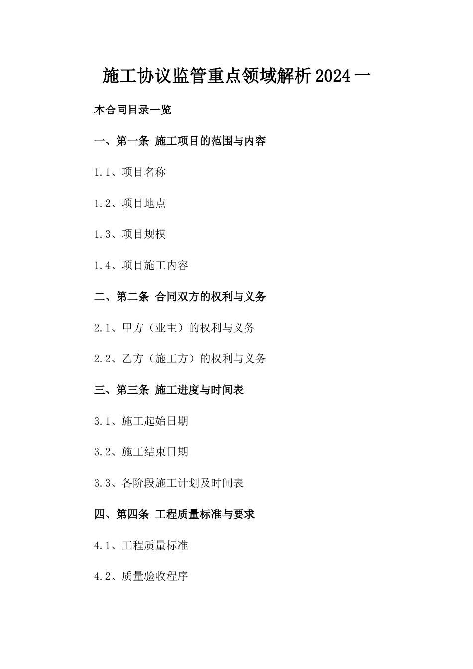 施工协议监管重点领域解析2024一_第2页