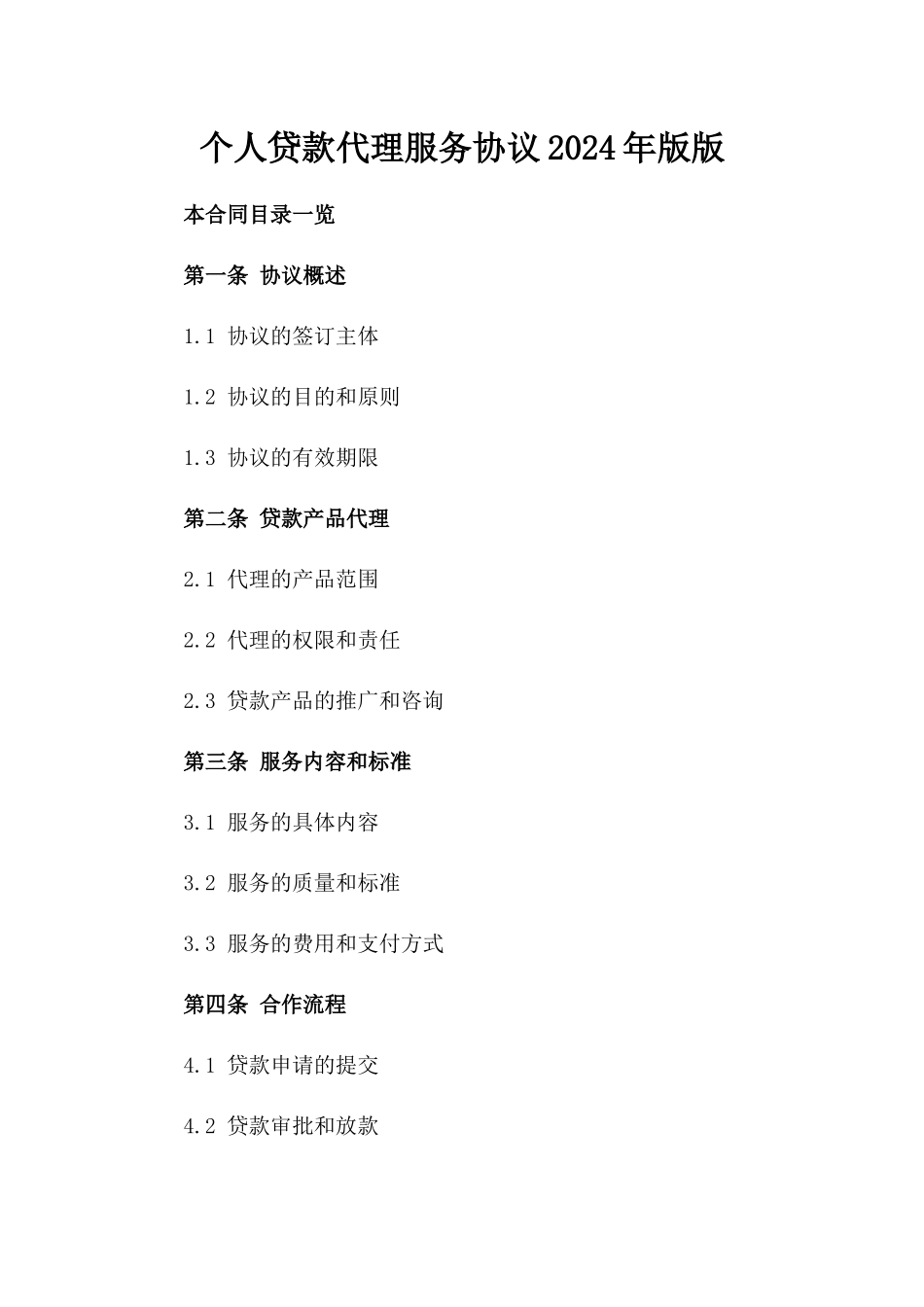 个人贷款代理服务协议2024年版版_第2页