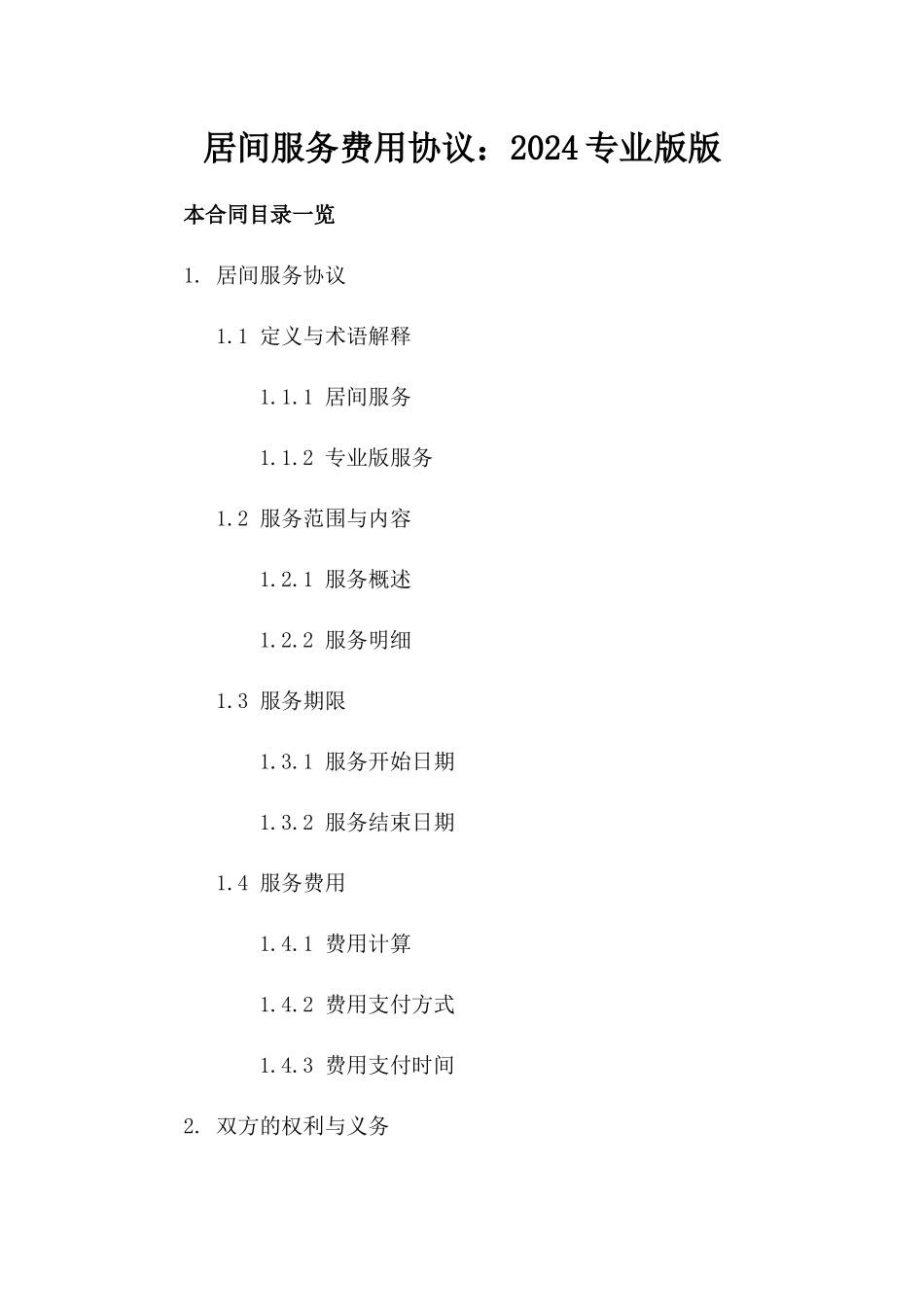 居间服务费用协议：2024专业版版_第2页