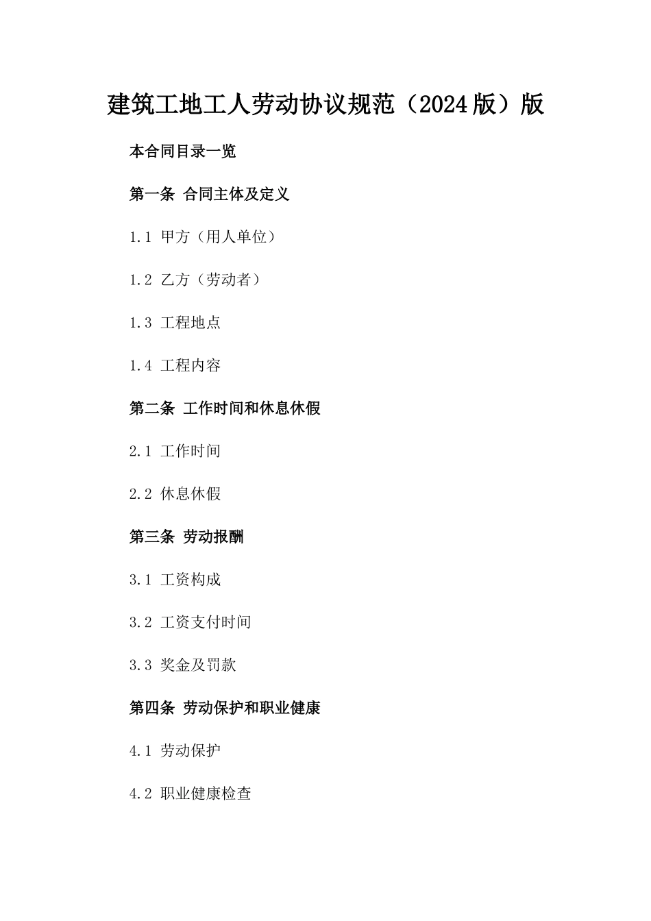 建筑工地工人劳动协议规范（2024版）版_第2页