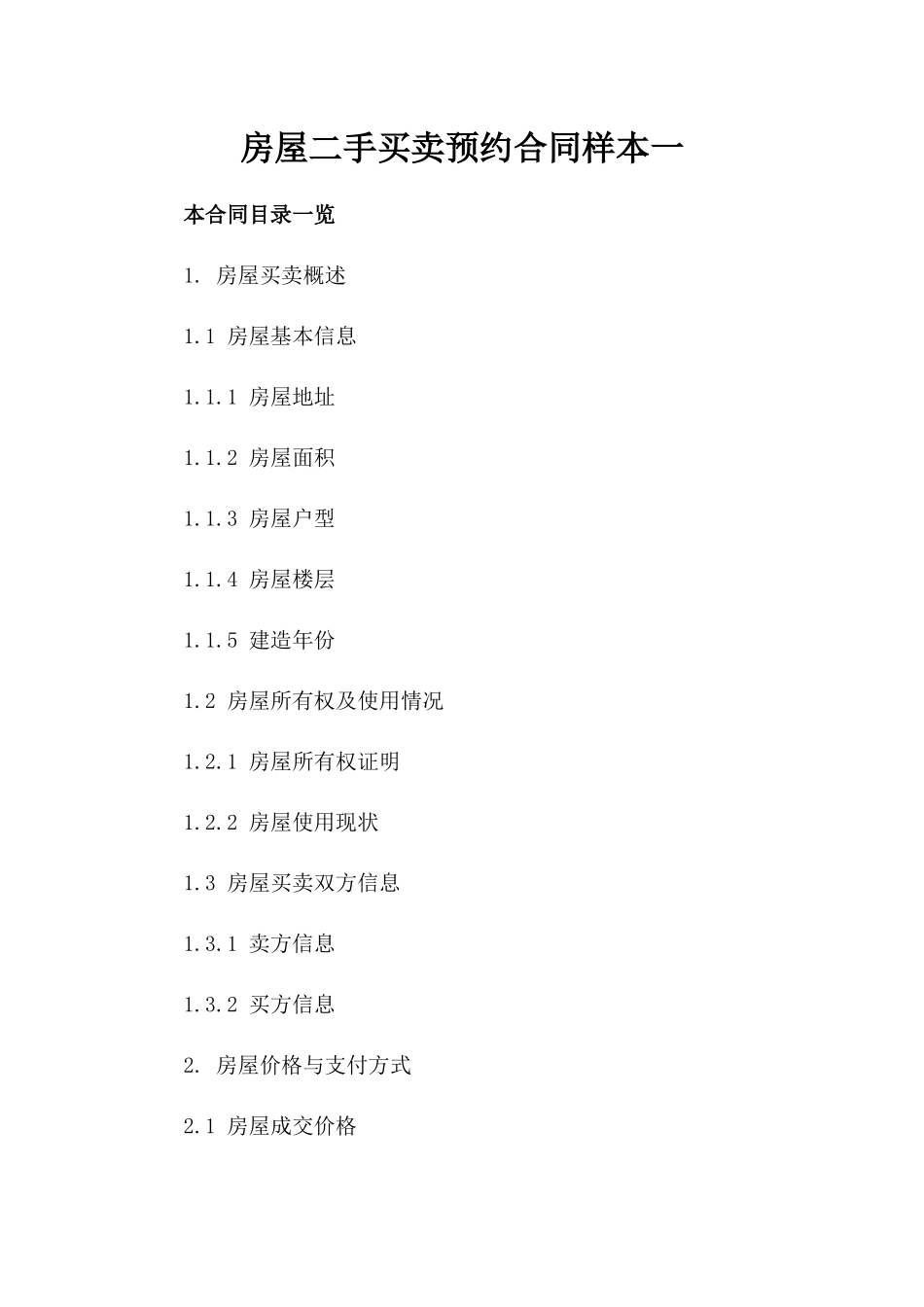 房屋二手买卖预约合同样本一_第2页