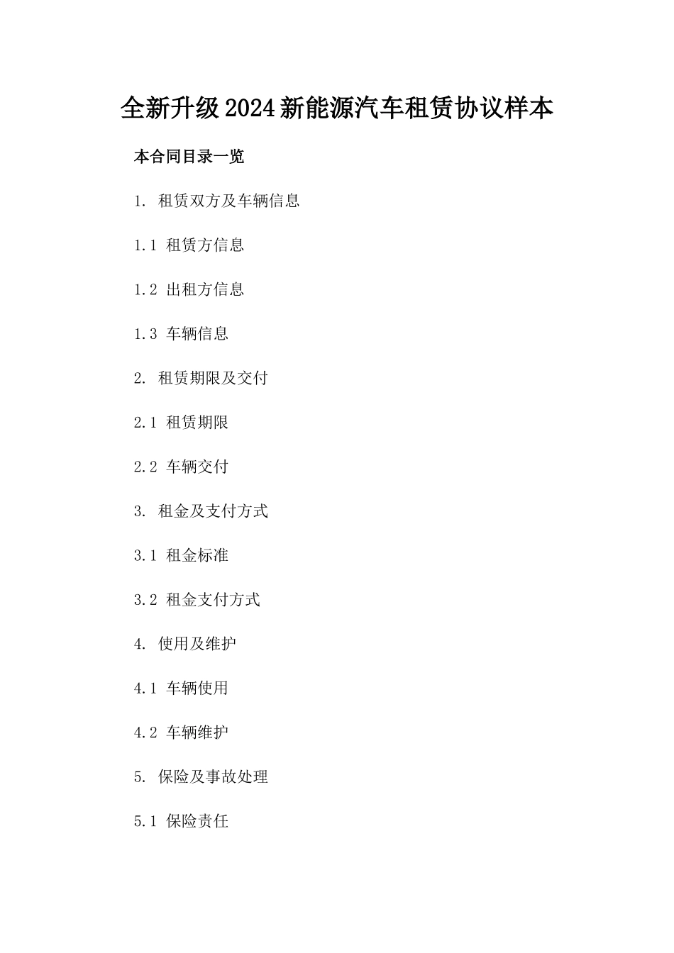 全新升级2024新能源汽车租赁协议样本_第1页