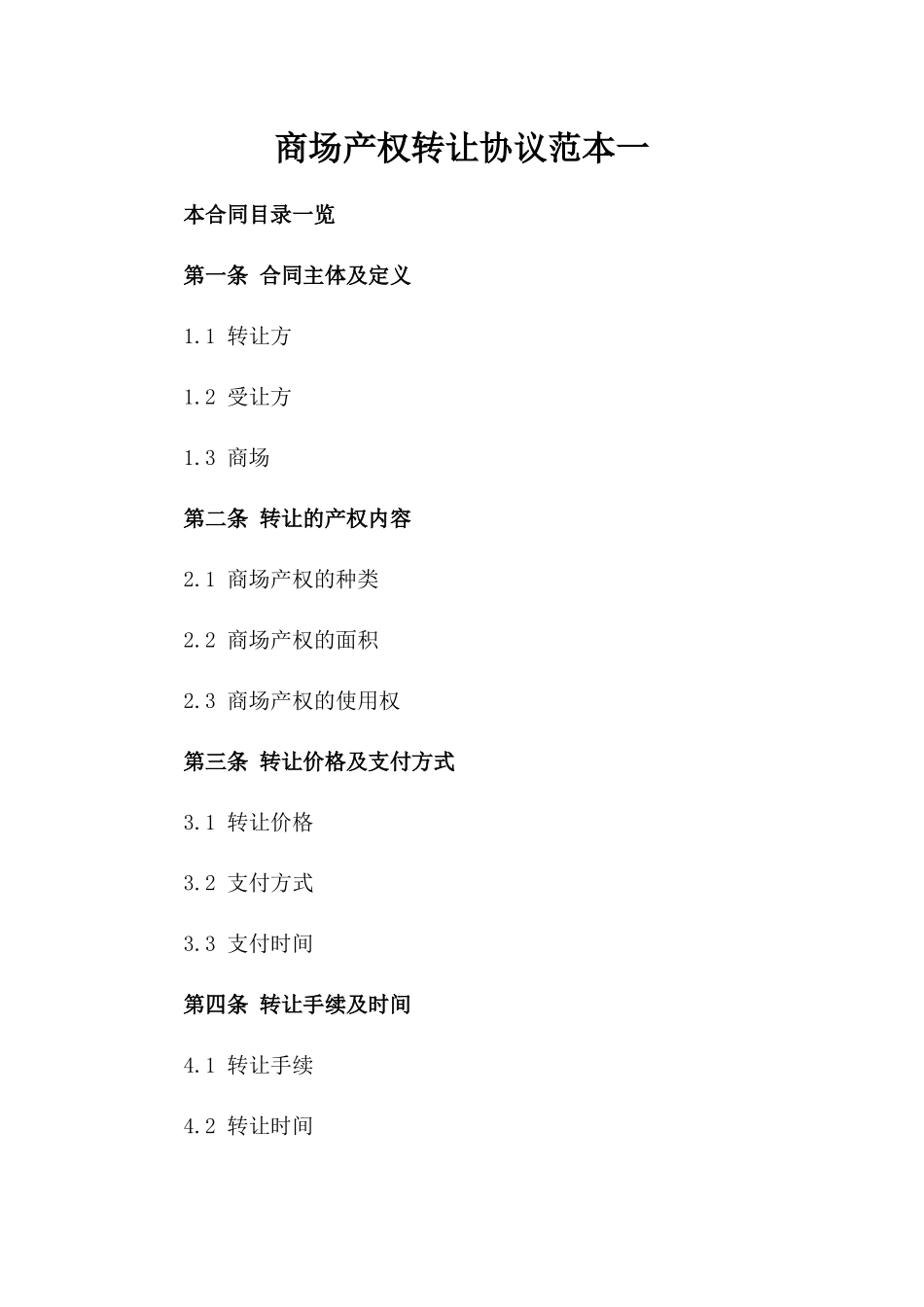 商场产权转让协议范本一_第2页