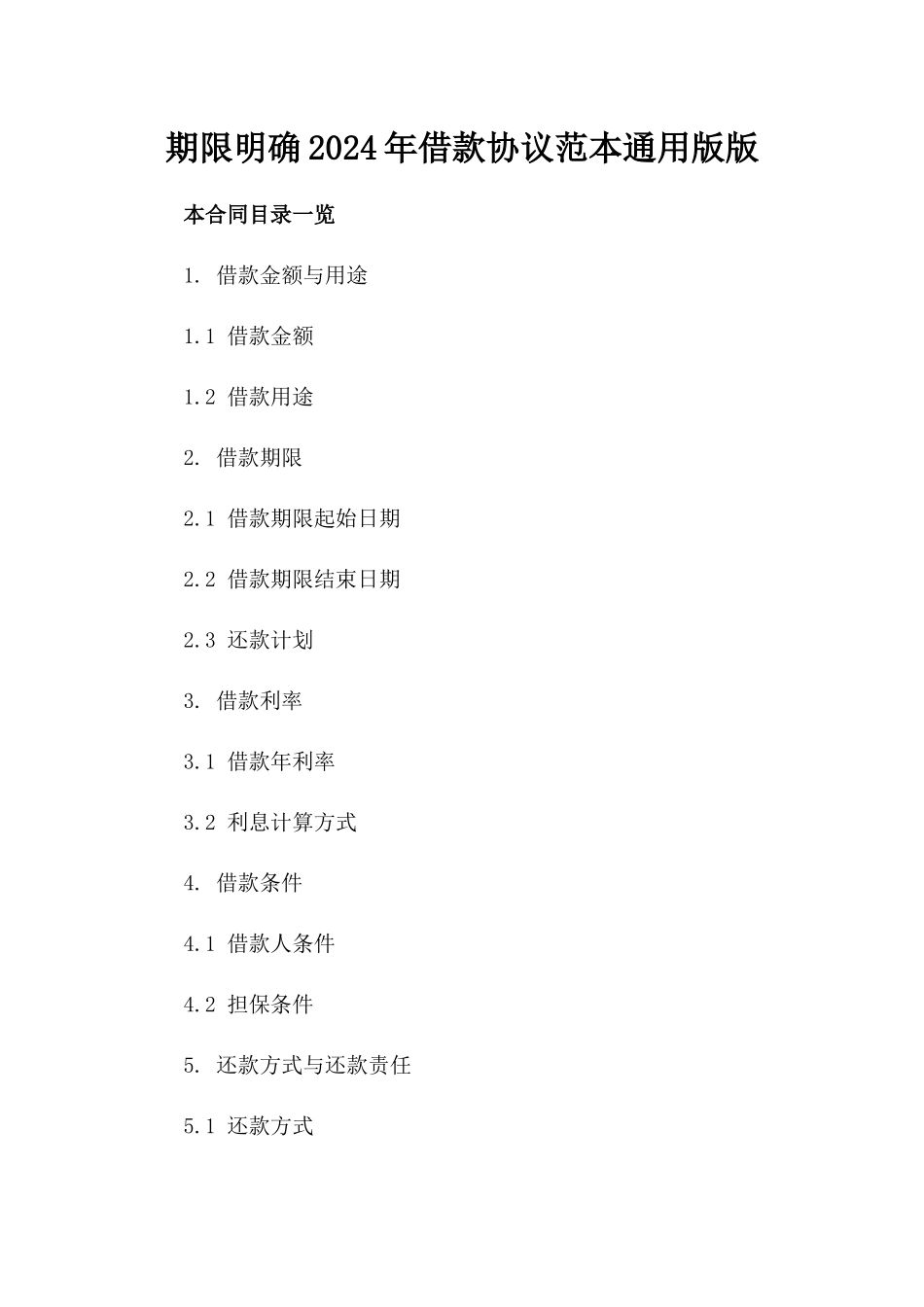 期限明确2024年借款协议范本通用版版_第2页