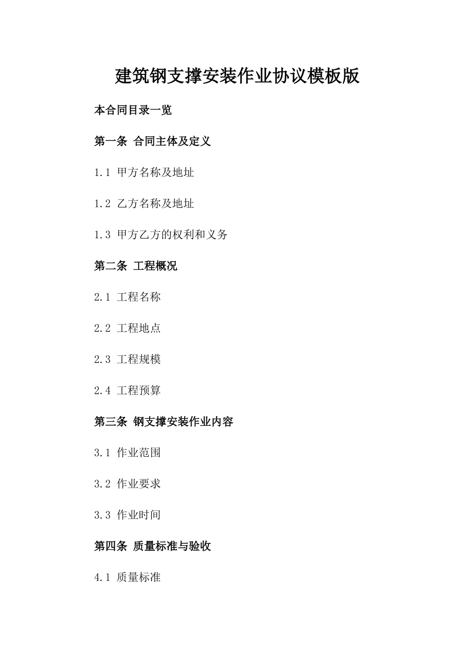 建筑钢支撑安装作业协议模板版_第2页