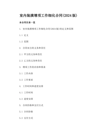 室内装潢增项工作细化合同(2024版)