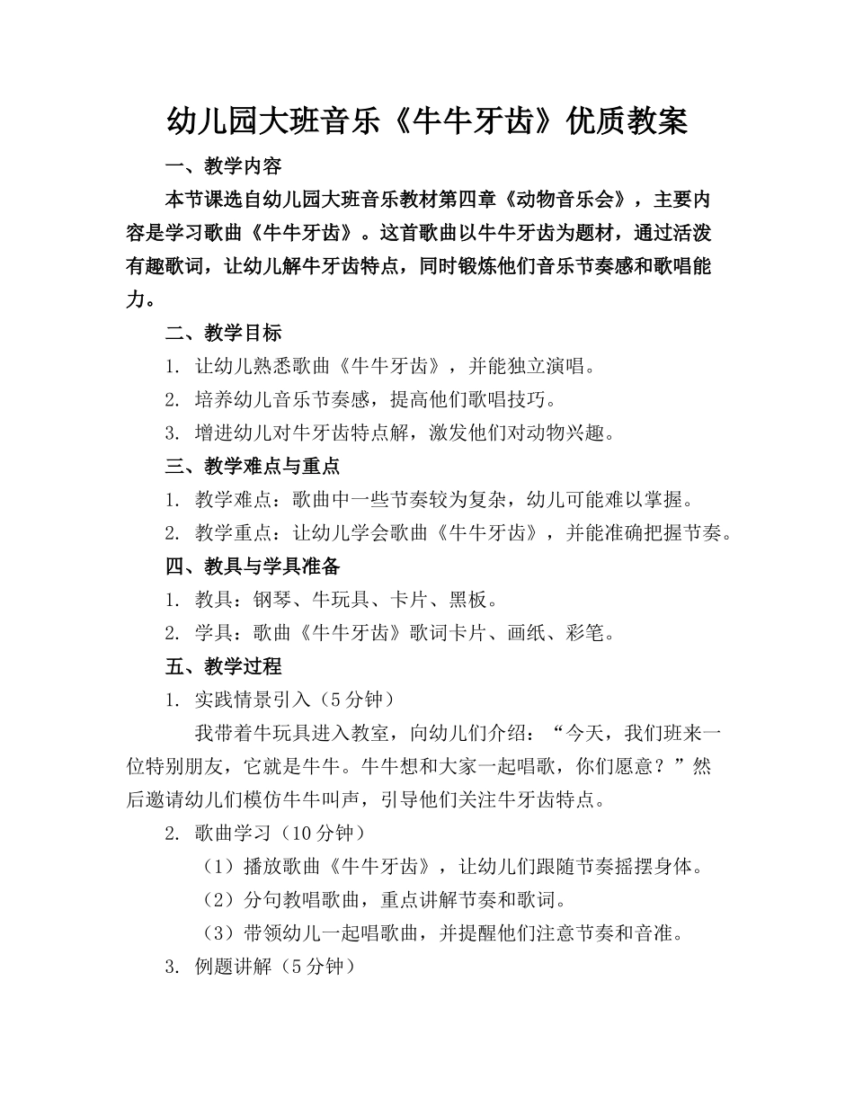幼儿园大班音乐《牛牛的牙齿》优质教案_第1页
