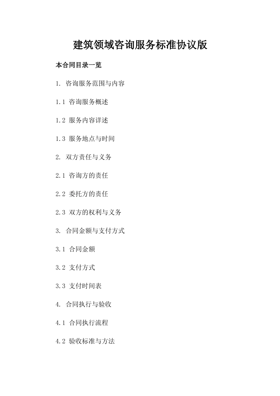 建筑领域咨询服务标准协议版_第2页