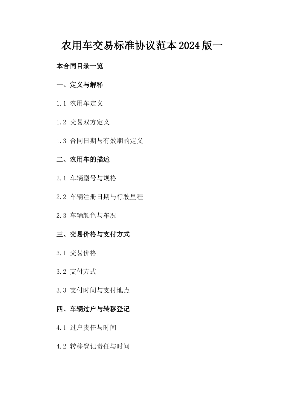 农用车交易标准协议范本2024版一_第2页