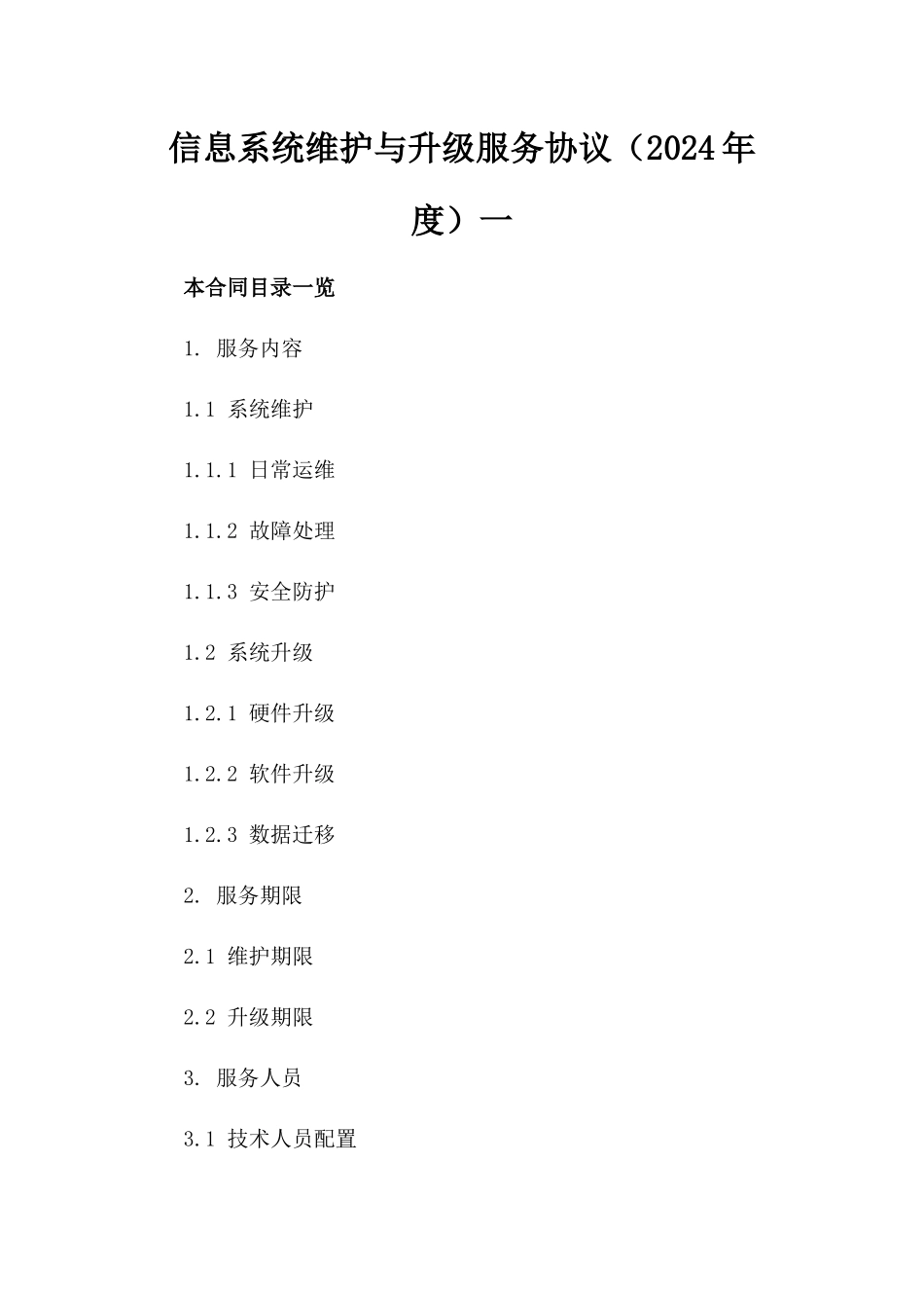 信息系统维护与升级服务协议（2024年度）一_第2页