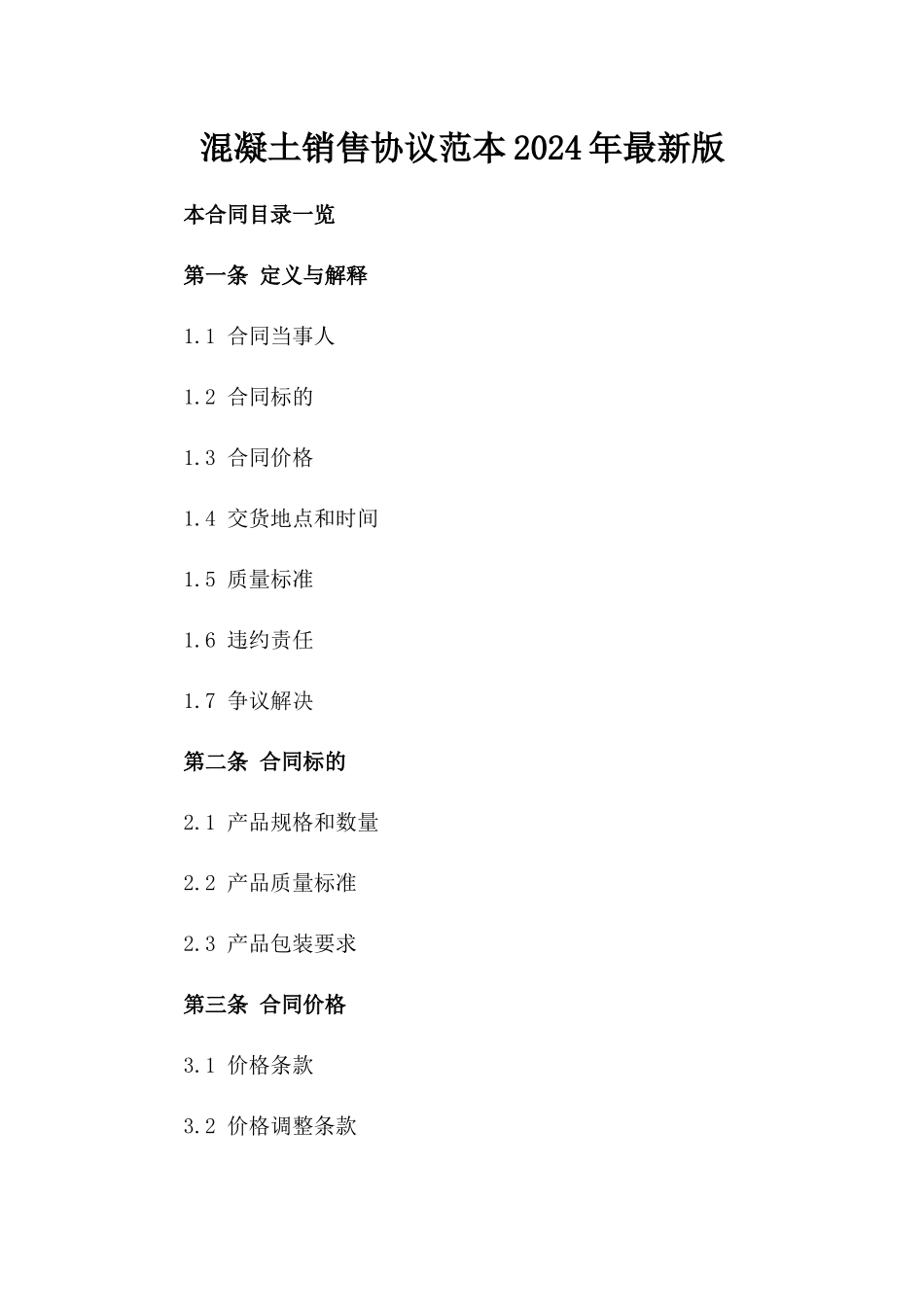 混凝土销售协议范本2024年最新版_第2页