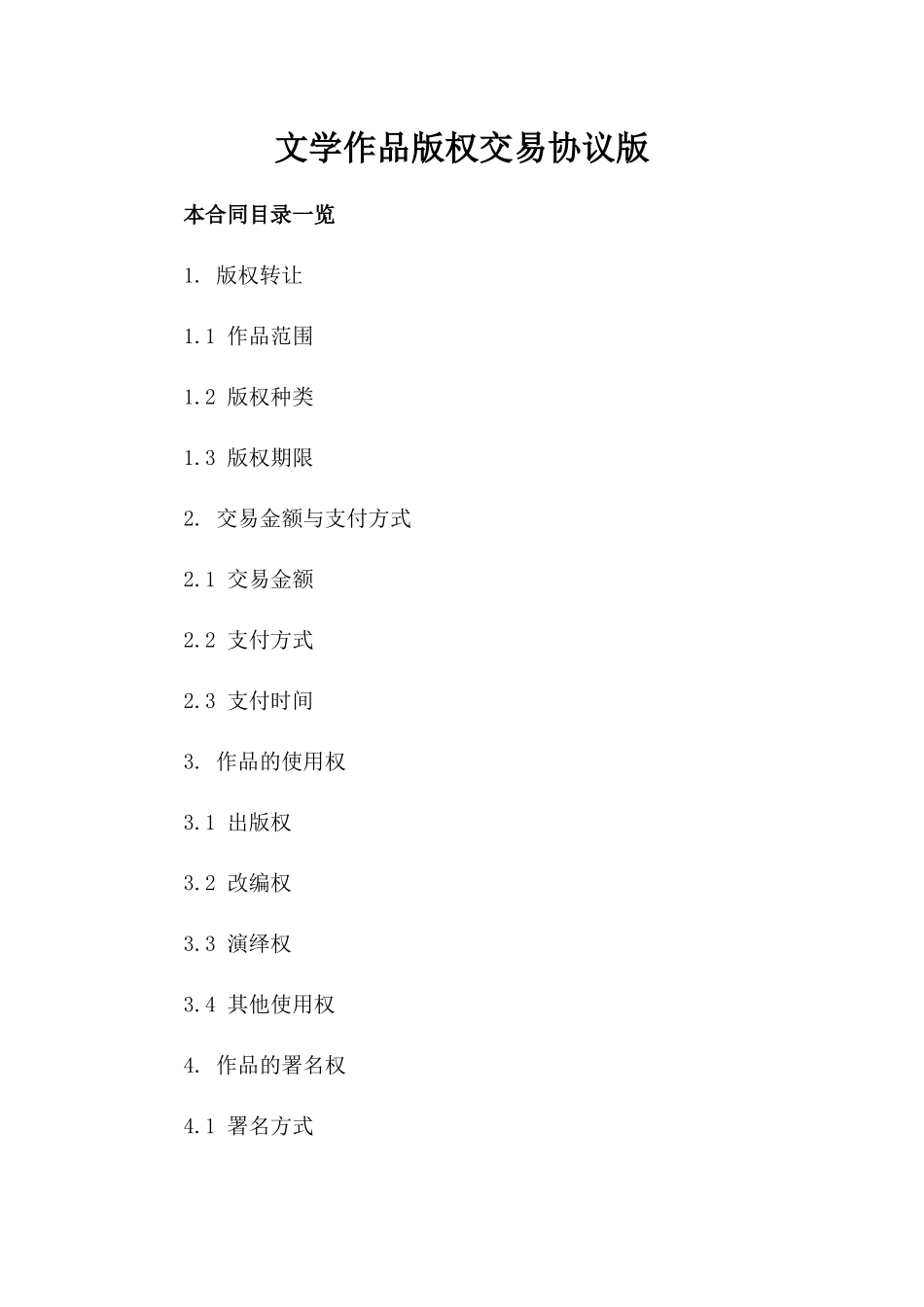 文学作品版权交易协议版_第2页