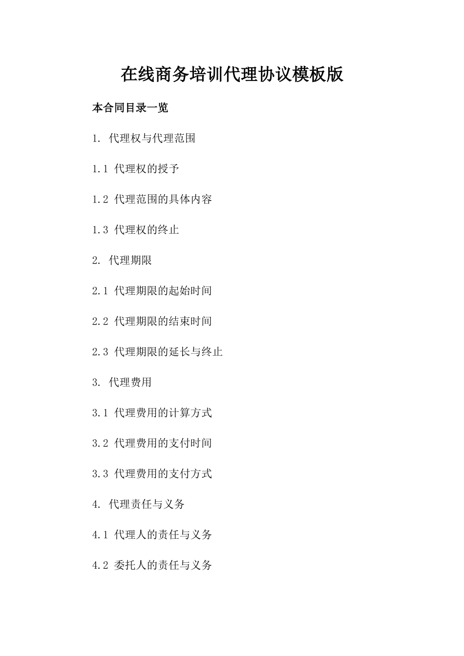 在线商务培训代理协议模板版_第2页