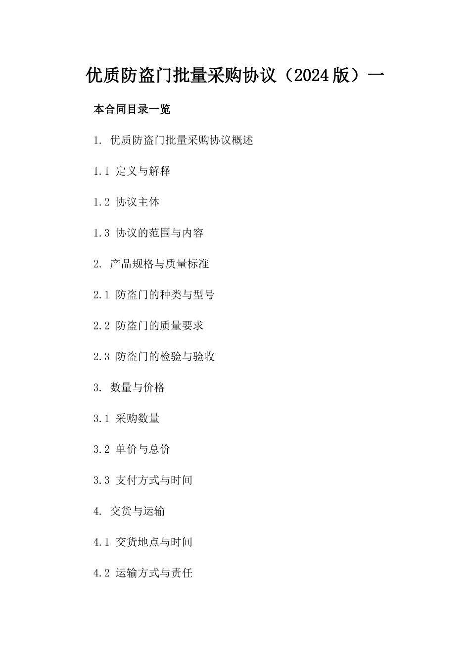 优质防盗门批量采购协议（2024版）一_第2页