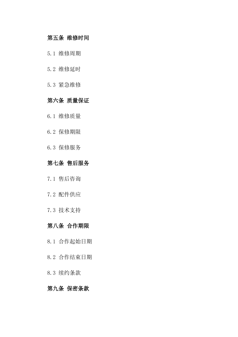 家电维修劳务合作协议样本一_第3页