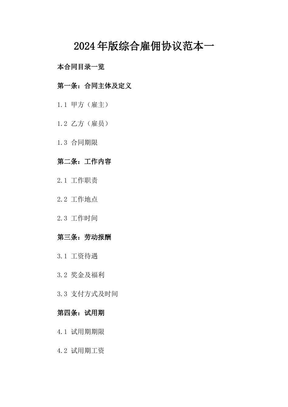 2024年版综合雇佣协议范本下载一_第2页