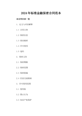 2024年标准金融保密合同范本