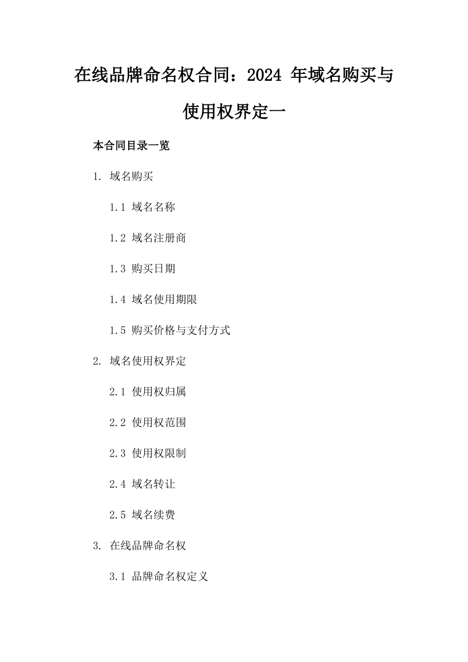 在线品牌命名权合同：2024 年域名购买与使用权界定一_第2页