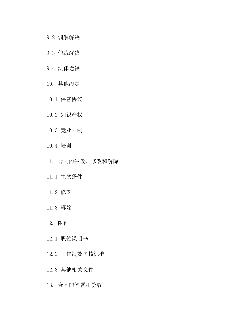 正规公司聘用协议模板2024年版_第3页
