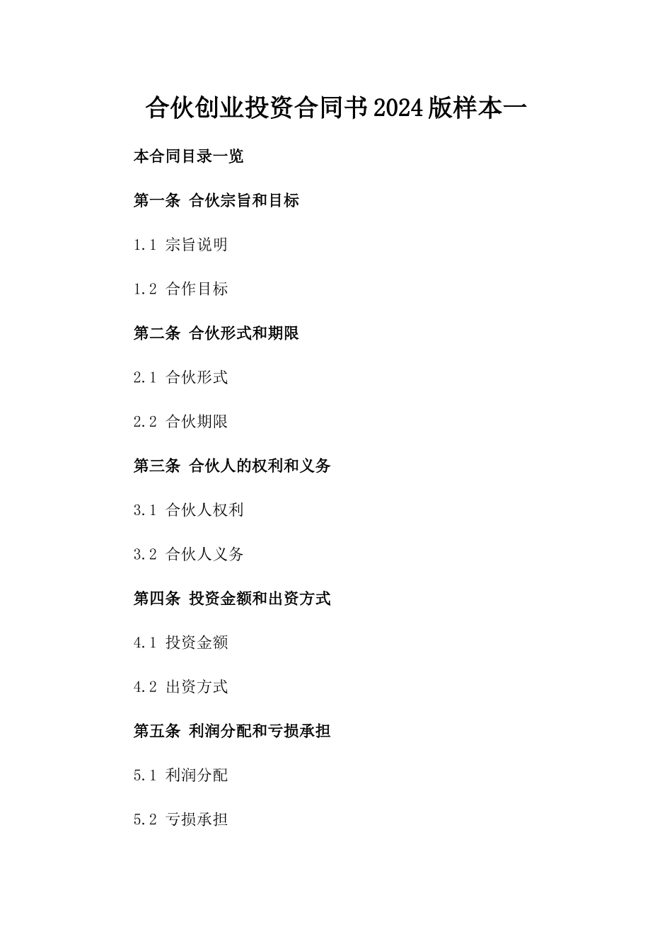 合伙创业投资合同书2024版样本一_第2页