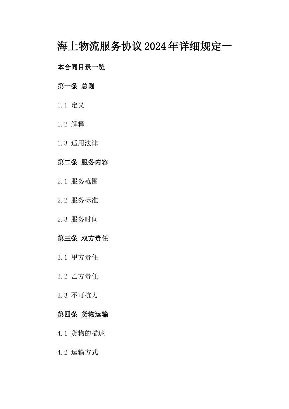 海上物流服务协议2024年详细规定一_第2页