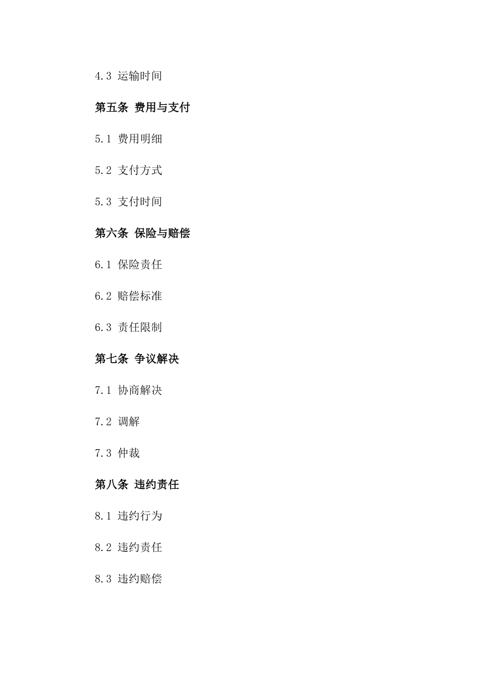 海上物流服务协议2024年详细规定一_第3页