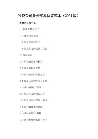 独资公司股份买卖协议范本（2024版）