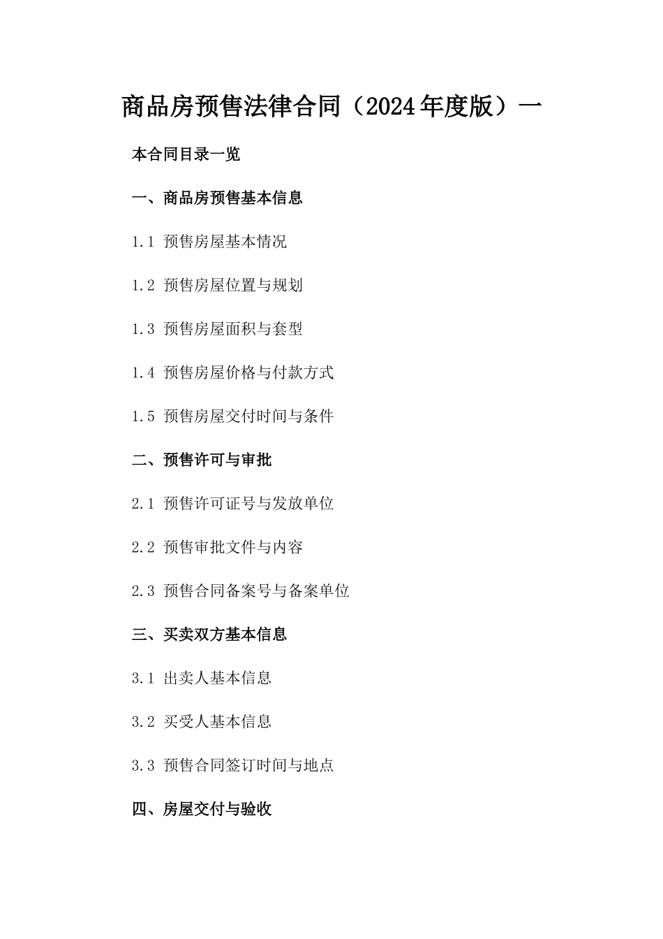 商品房预售法律合同（2024年度版）一_第2页