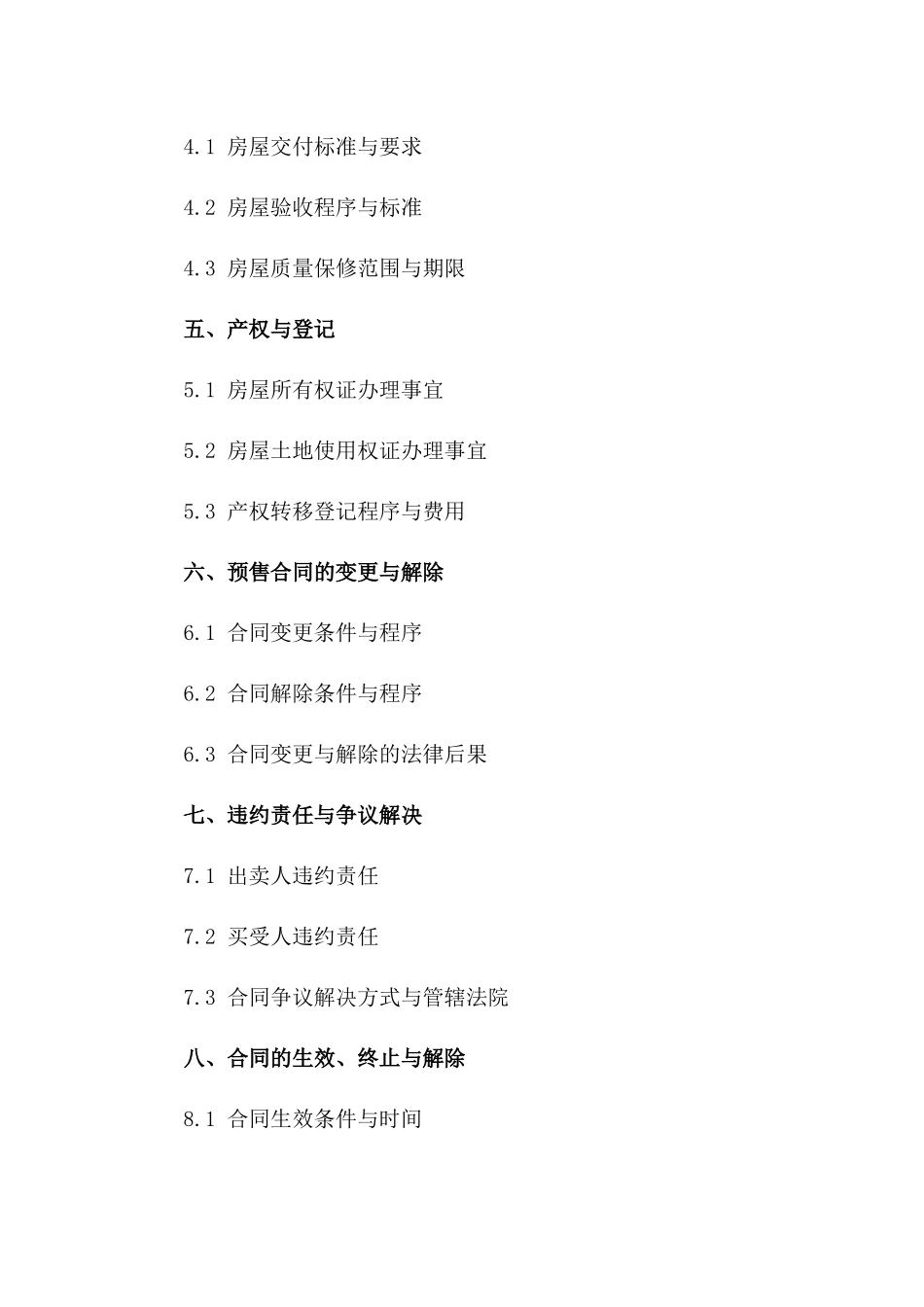 商品房预售法律合同（2024年度版）一_第3页