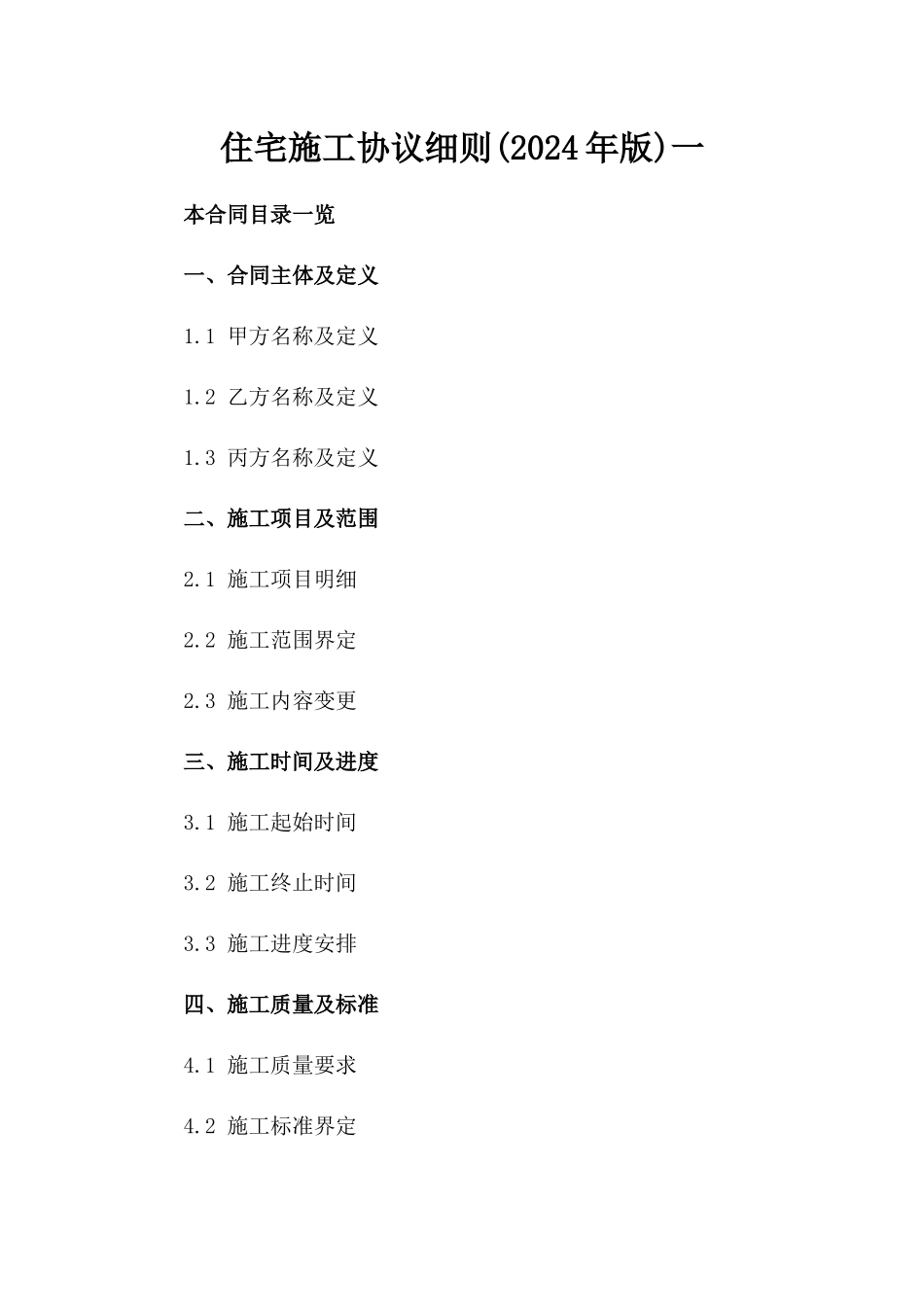 住宅施工协议细则(2024年版)一_第2页