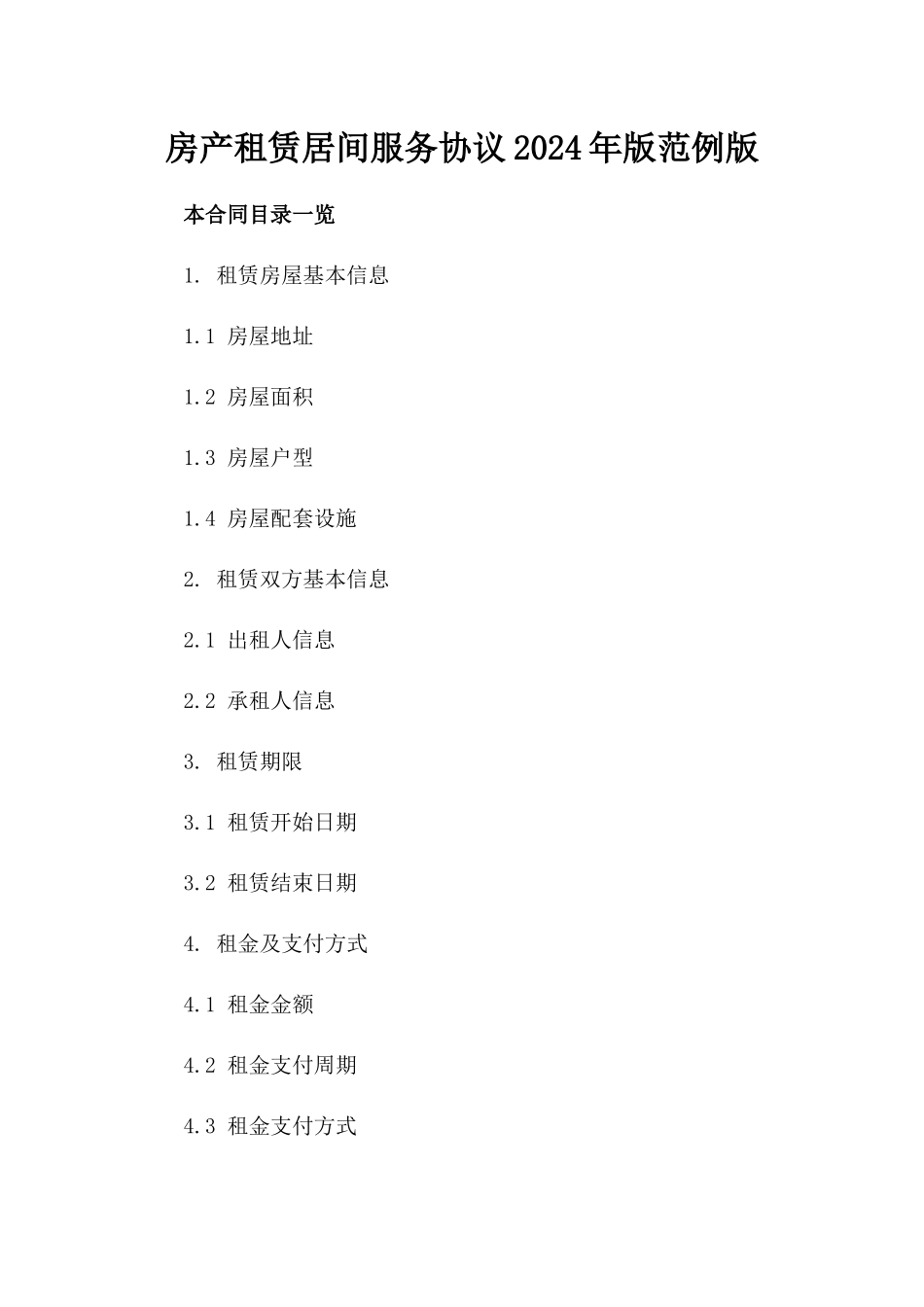 房产租赁居间服务协议2024年版范例版_第2页