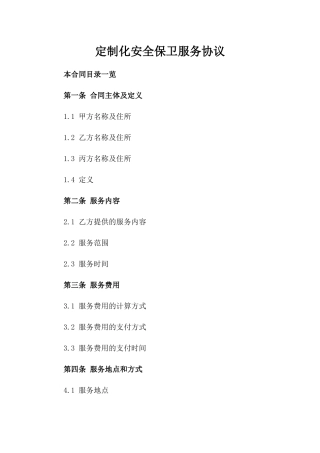 定制化安全保卫服务协议