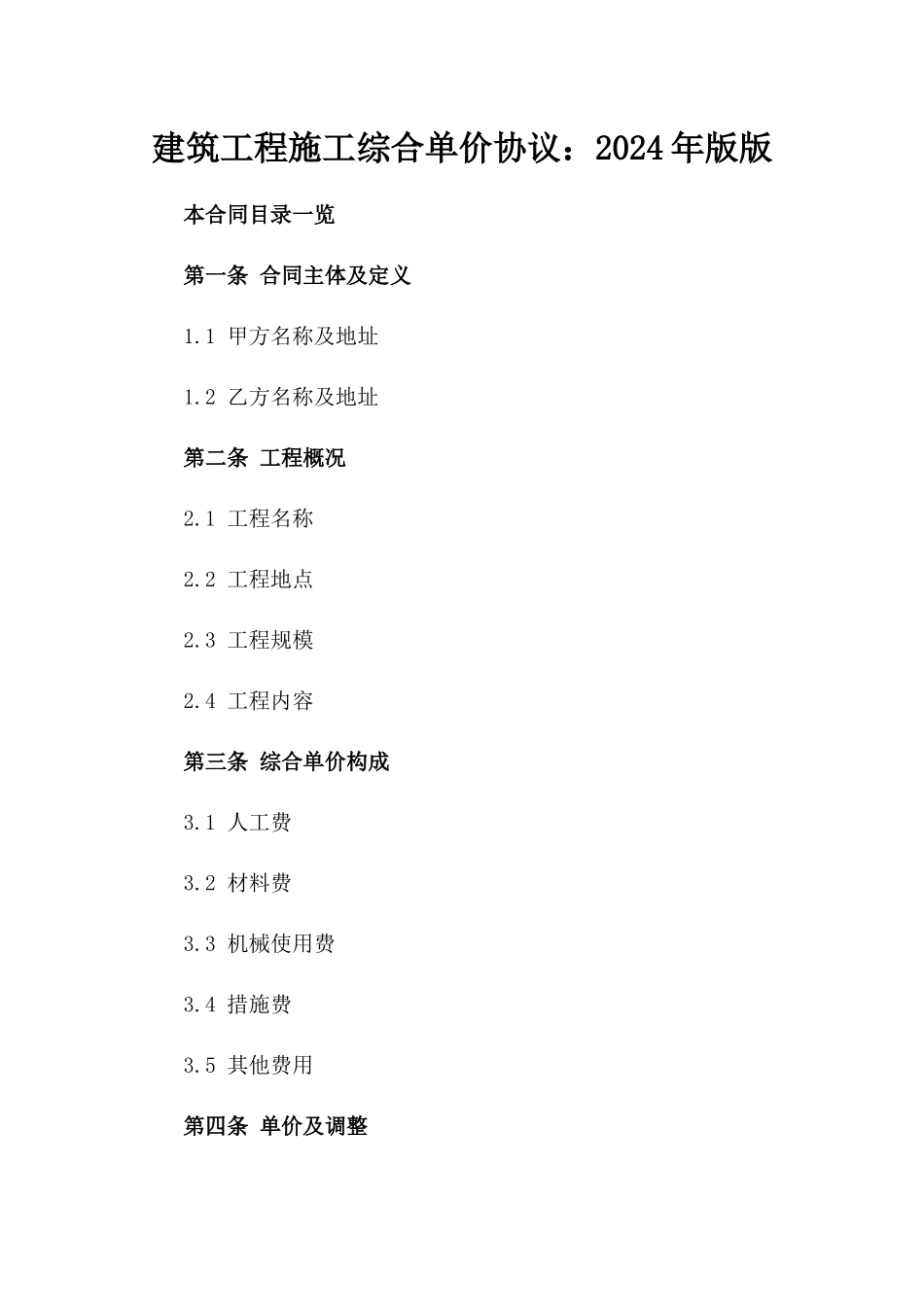 建筑工程施工综合单价协议：2024年版版_第2页
