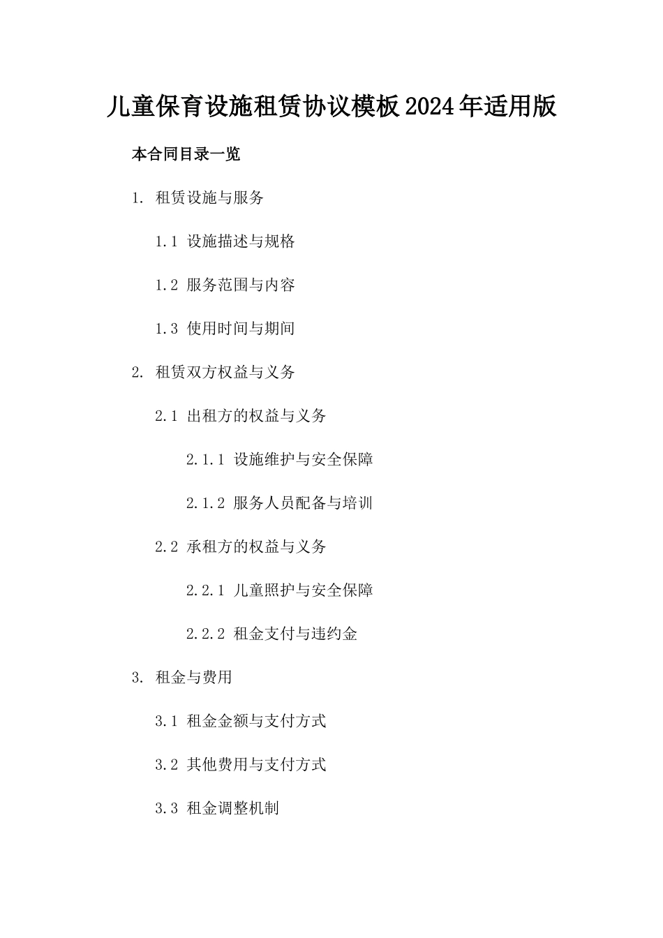 儿童保育设施租赁协议模板2024年适用版_第2页