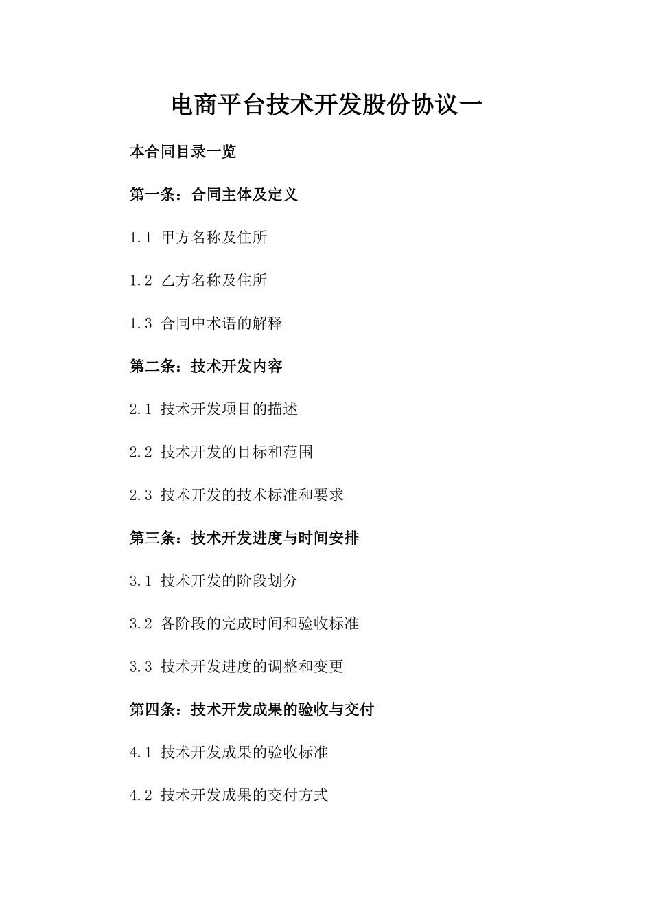 电商平台技术开发股份协议一_第2页