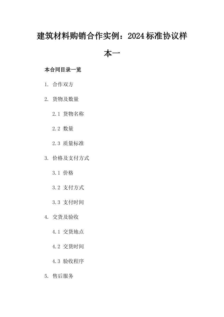 建筑材料购销合作实例：2024标准协议样本一_第2页