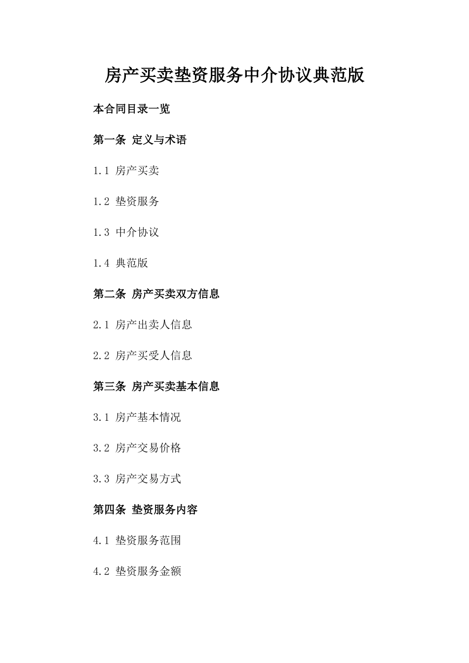 房产买卖垫资服务中介协议典范版_第2页