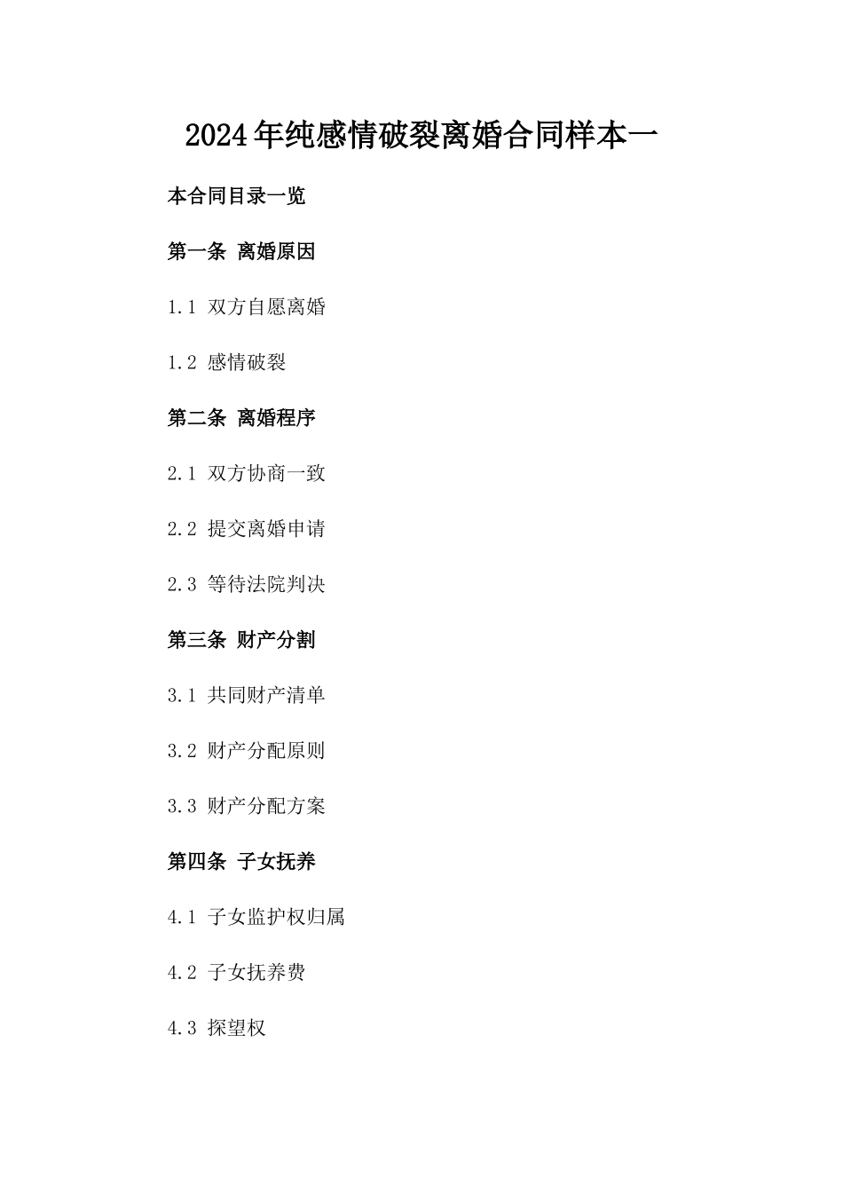 2024年纯感情破裂离婚合同样本一_第2页