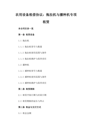农用设备租借协议：拖拉机与播种机专项租赁