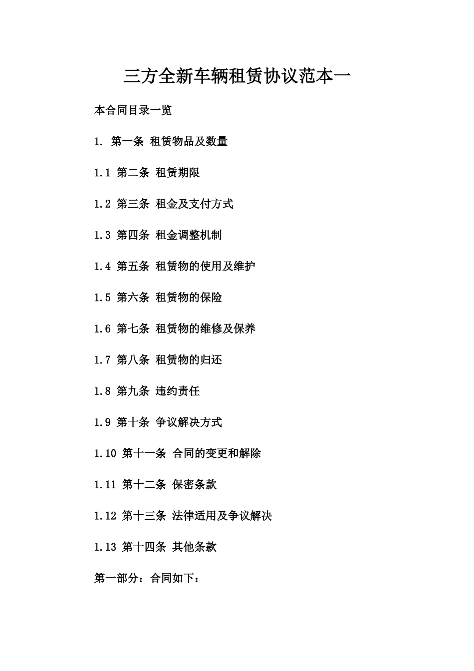 三方全新车辆租赁协议范本下载一_第2页