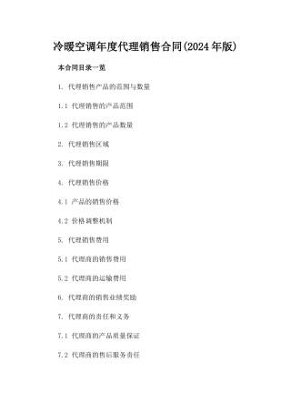 冷暖空调年度代理销售合同(2024年版)