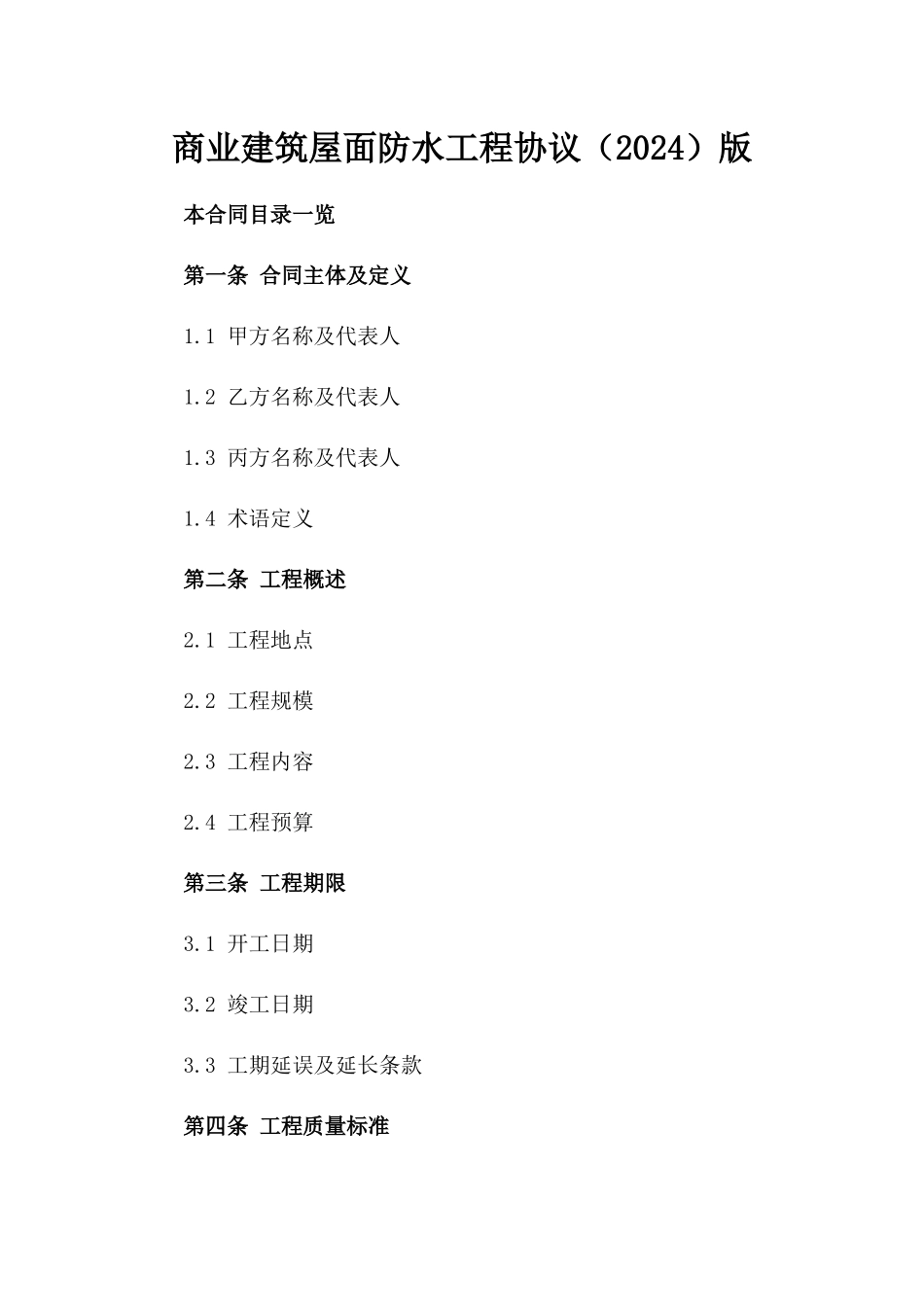 商业建筑屋面防水工程协议（2024）版_第2页