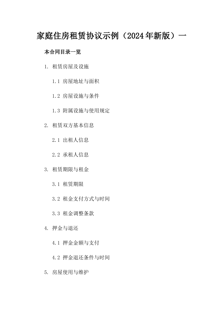家庭住房租赁协议示例（2024年新版）一_第2页