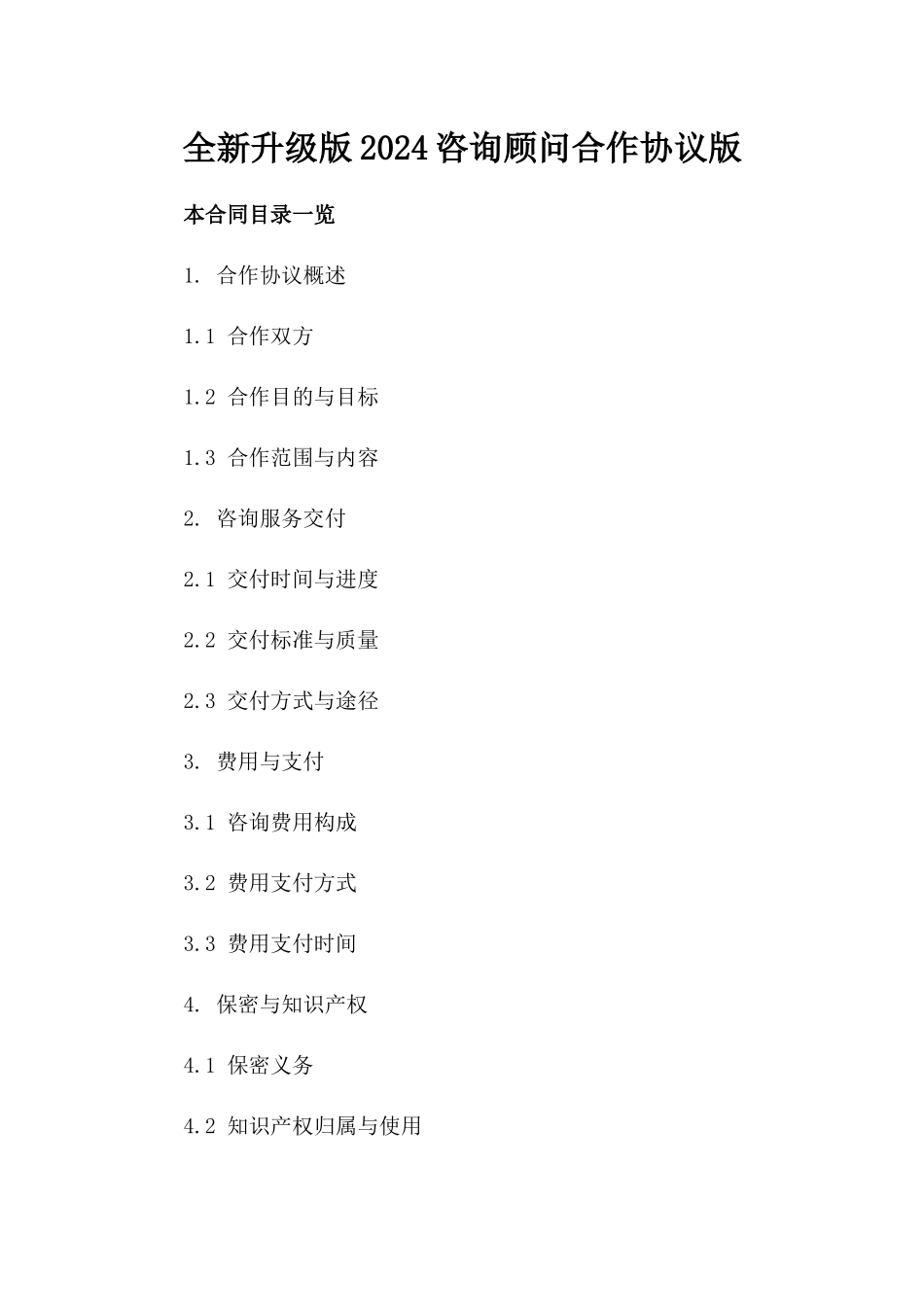 全新升级版2024咨询顾问合作协议版_第2页