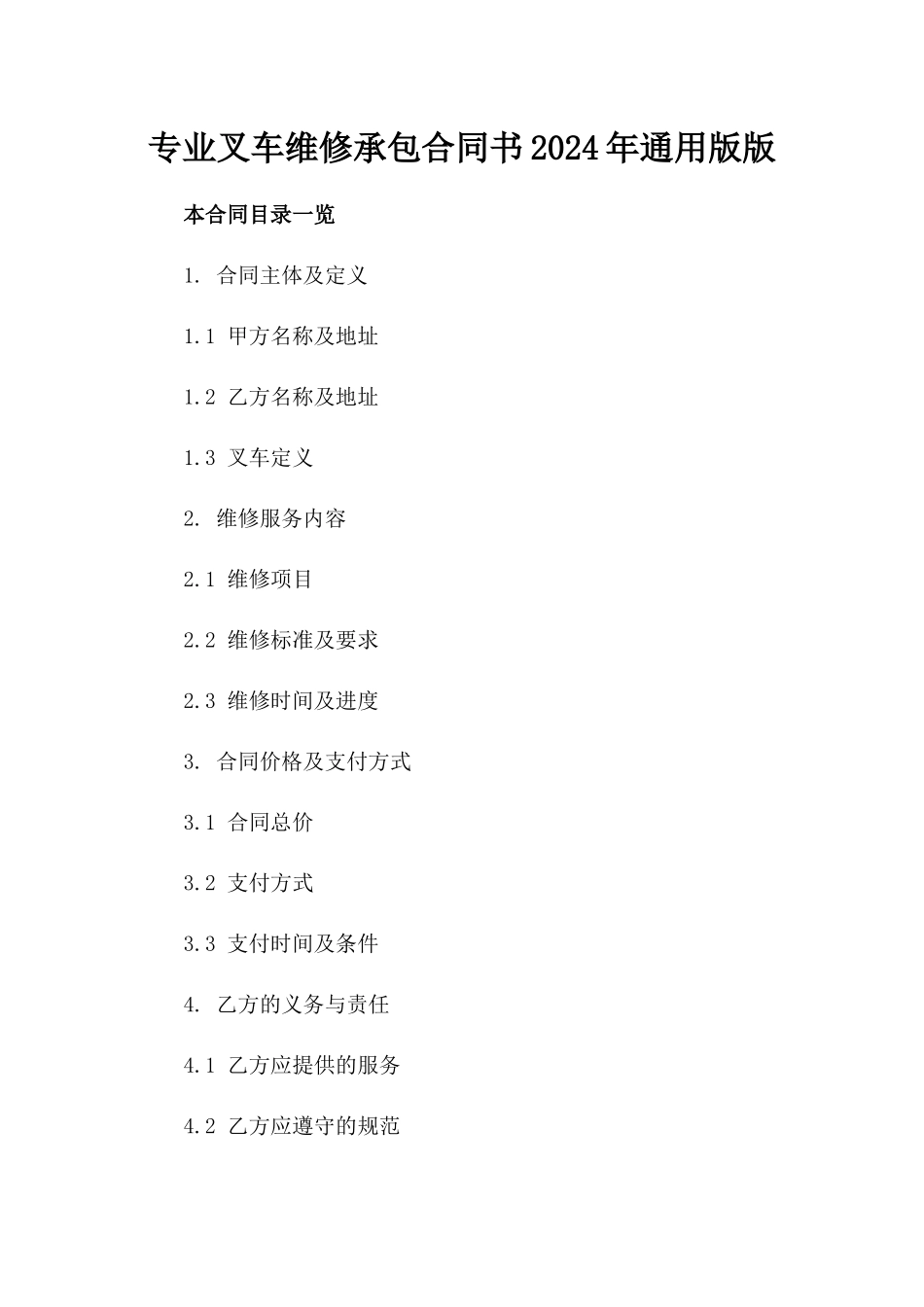 专业叉车维修承包合同书2024年通用版版_第2页