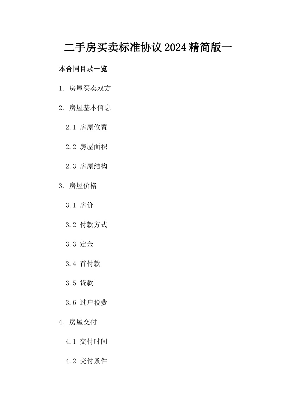 二手房买卖标准协议2024精简版一_第2页