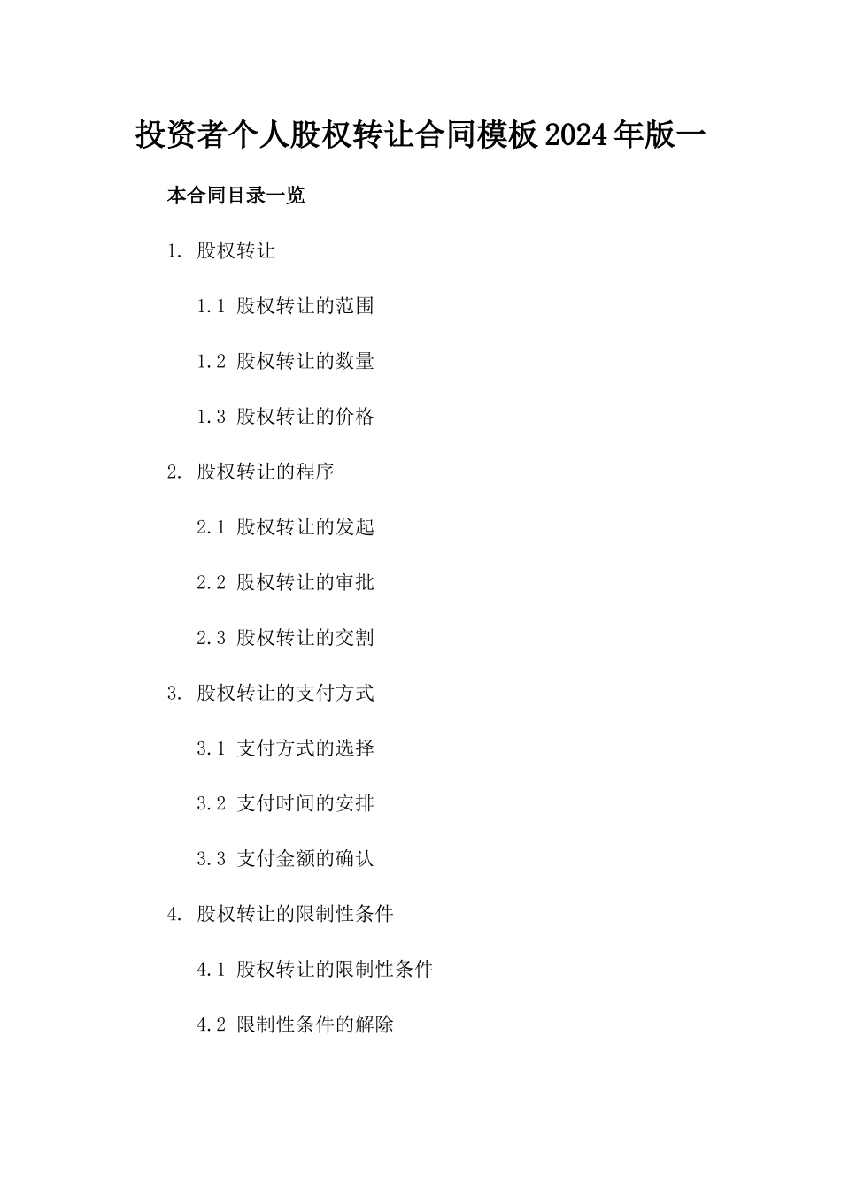 投资者个人股权转让合同模板2024年版一_第2页