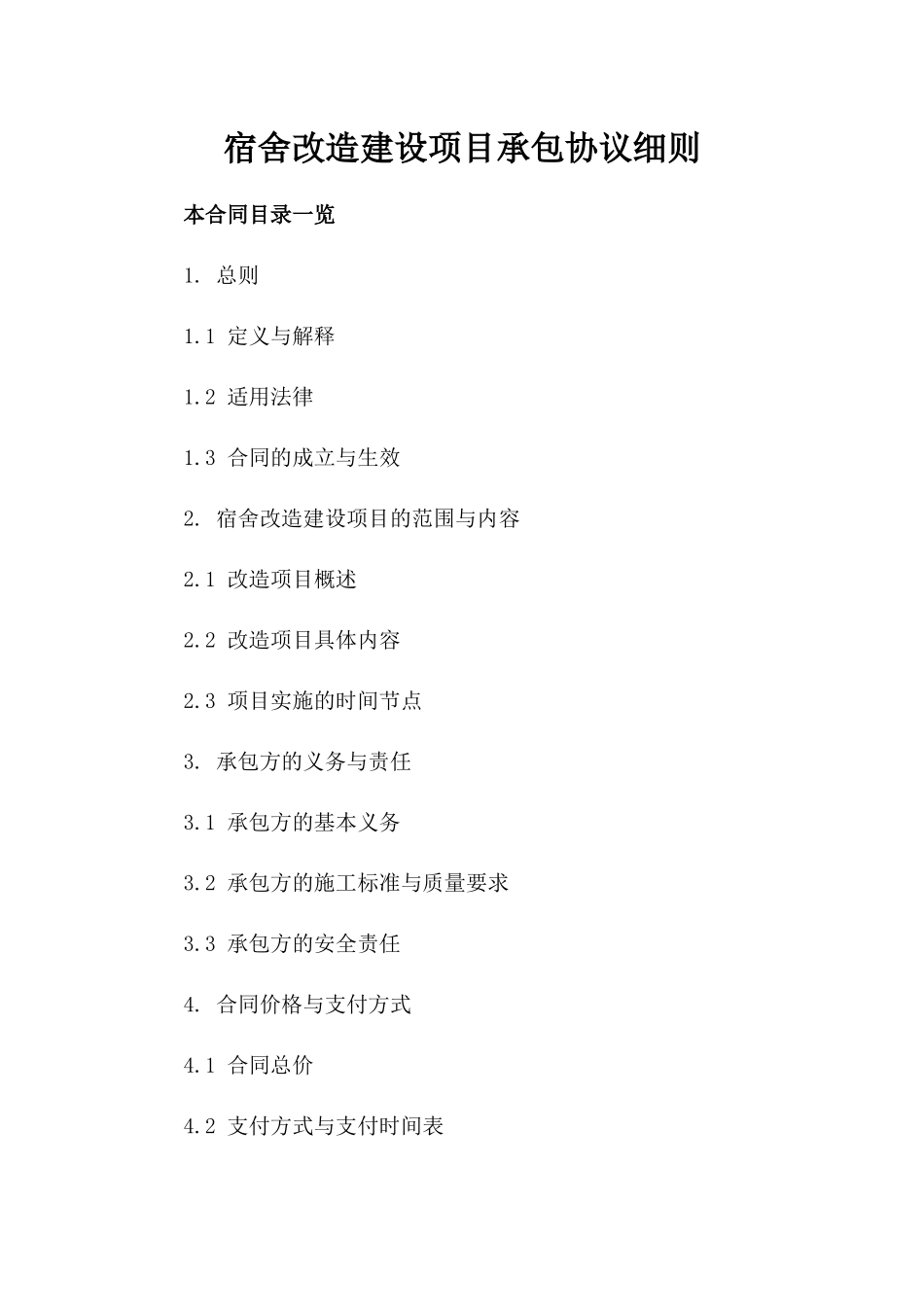 宿舍改造建设项目承包协议细则_第1页